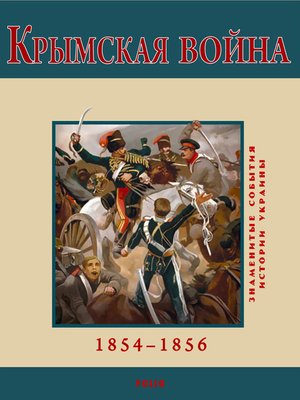 cover image of Крымская война. 1854-1856